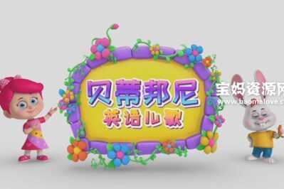 《贝蒂邦尼英语儿歌》[全26集][英语][1080P][MP4]