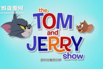 《The Tom And Jerry Show》新猫和老鼠英文版 第四季 [全26集][英语][1080P][MP4]