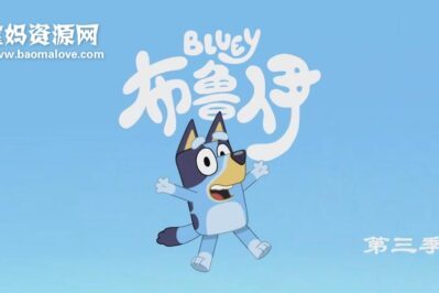 《布鲁伊》Bluey中文版 第三季 [全26集][国语中字][1080P][MP4]