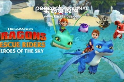 《Dragons Rescue Riders: Heroes of the Sky》龙族 救援骑士：天空英雄英文版 第四季 [全6集][英语][1080P][MKV]