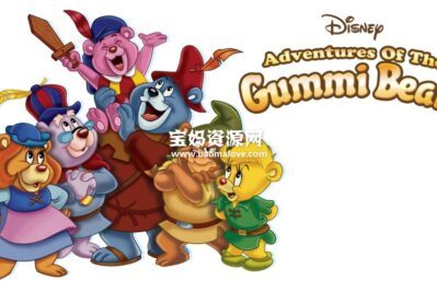 《妙妙熊历险记》Adventures of the Gummi Bears中文版 第三季 [全8集][国语][480P][MP4]