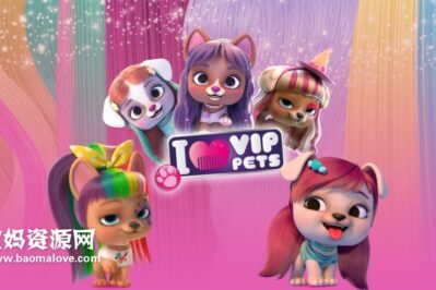 《VIP宠物》Vip Pets中文版 第二季 [全13集][国语中英字][1080P][MP4]