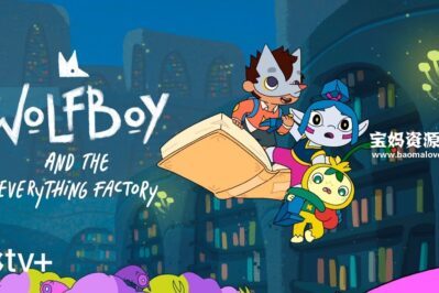 《Wolfboy and the Everything Factory》狼孩儿的万物工厂大冒险英文版 第二季 [全10集][英语][1080P][MKV]