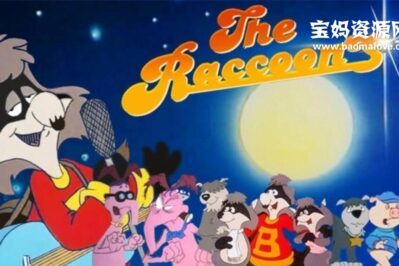 《The Raccoons》浣熊英文版 第一季 [全11集][英语][1080P][MKV]