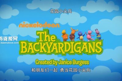 《花园小尖兵》The Backyardigans中文版 [全80集][国语中字][360P][MP4]