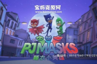 《睡衣小英雄》PJ Masks中文版 第一季 [全52集][国语中字][1080P][MP4]