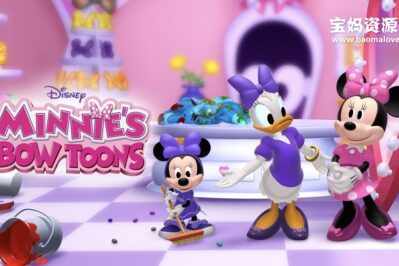 《Minnie's Bow-Toons (Shorts)》米妮欢乐屋 (短片)英文版 第二季 [全10集][英语][720P][MP4]