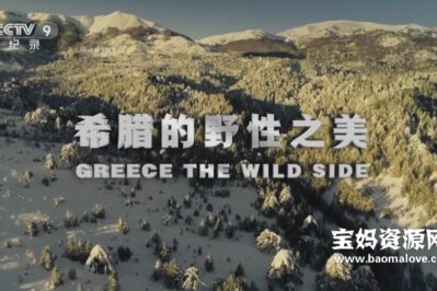 《希腊的野性之美 Greece - The Wild Side》[全2集][国语中字][1080P][MP4]