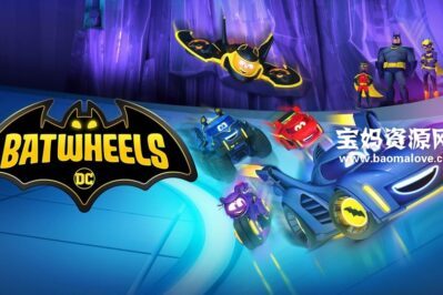 《Batwheels! 》蝙蝠交通工具！英文版 第一季 [全8集][英语][1080P][MKV]