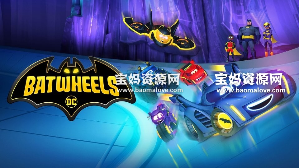 Batwheels 蝙蝠交通工具 英文版第一季 全8集 英语 1080p Mkv 宝妈资源网