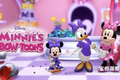 《Minnie's Bow-Toons (Shorts)》米妮欢乐屋 (短片)英文版 第三季 [全20集][英语][720P][MP4]