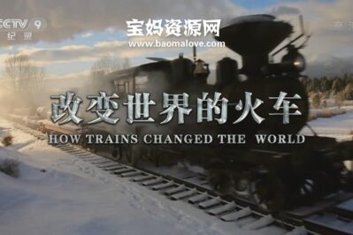《改变世界的火车 How Trains Changed The World》[全6集][国语中字][1080P][MP4]