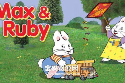 《Max and Ruby》小兔麦斯和露比英文版 第一季 [全39集][英语][480P][MKV]