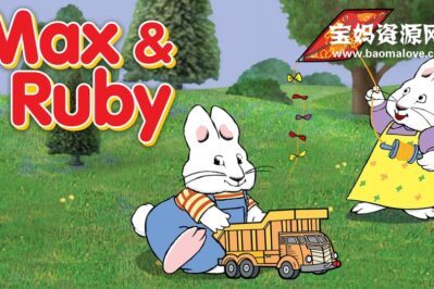《Max and Ruby》小兔麦斯和露比英文版 第二季 [全39集][英语][480P][MKV]
