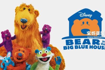 《Bear in the Big Blue House》大熊比尔蓝色的家英文版 第一季 [全26集][英语][480P][MKV]