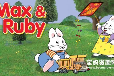 《Max and Ruby》小兔麦斯和露比英文版 第五季 [全78集][英语][480P][MKV]