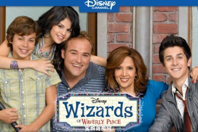 《Wizards of Waverly Place》少年魔法师英文版 第四季 [全27集][英语][1080P][MKV]