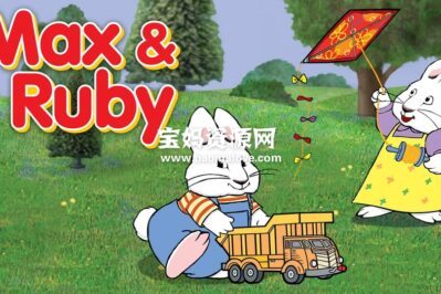 《Max and Ruby》小兔麦斯和露比英文版 第六季 [全51集][英语][1080P][MKV]