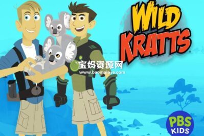《Wild Kratts》动物兄弟英文版 第四季 [全23集][英语][1080P][MKV]