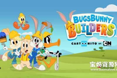 《Bugs Bunny Builders》兔八哥工程师英文版 第一季 [全18集][英语][1080P][MKV]