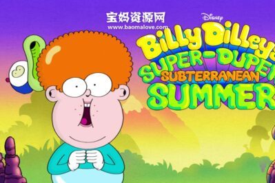 《比利的超酷地心历险》Billy Dilley's Super-Duper Subterranean Summer中文版 第一季 [全13集][国语][720P][MP4]