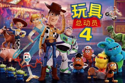 《玩具总动员4 Toy Story 4》[2019][国语/粤语/英语][1080P][MKV]