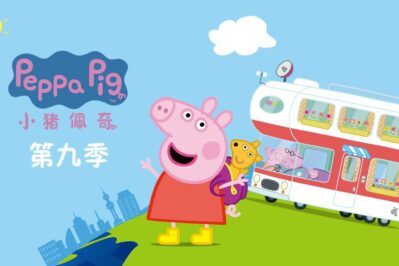《小猪佩奇》Peppa Pig中文版 第九季 [全39集][国语中字][1080P][MP4]