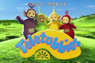 《天线宝宝（重启版）》Teletubbies 2022中文版 第一季 [全26集][国语中字][1080P][MP4]