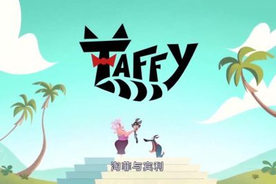 《淘菲与宾利》Taffy中文版 第一季 [全78集][国语中字][1080P][MP4]