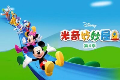《米奇妙妙屋》Mickey Mouse Clubhouse中文版 第四季 [全22集][国语][1080P][MP4]
