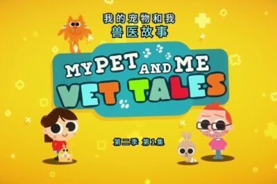 《我的宠物和我 兽医故事》My Pet And Me:Vet Tales中文版 第二季 [全25集][国语中字][1080P][MP4]