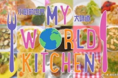 《我的厨房天地》My World Kitchen中文版 第二季 [全15集][国语中字][1080P][MP4]