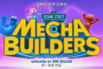 《Sesame Street Mecha Builders》机甲芝麻街英文版 第一季 [全50集][英语][1080P][MP4]