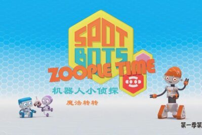 《Spot Bots Zoople Time》机器人小侦探魔法转转英文版 第一季 [全15集][英语][1080P][MP4]