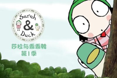 《莎拉与乖乖鸭》Sarah and Duck中文版 第一季 [全40集][国语中字][1080P][MP4]
