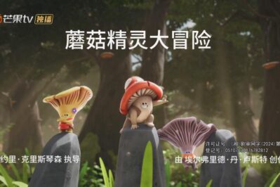 《蘑菇精灵大冒险》Mush-Mush and the Mushables中文版 第二季 [全26集][国语中字][1080P][MP4]
