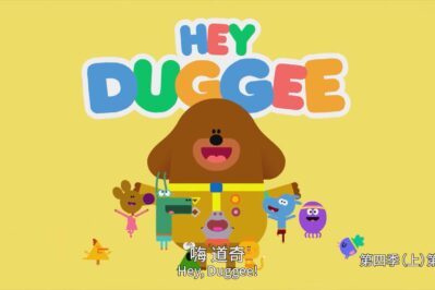 《Hey Duggee》嗨 道奇英文版 第四季 [全40集][英语][1080P][MP4]