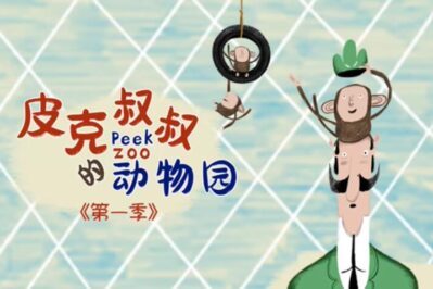 《皮克叔叔的动物园》Peek Zoo中文版 第一季 [全13集][国语中字][1080P][MP4]